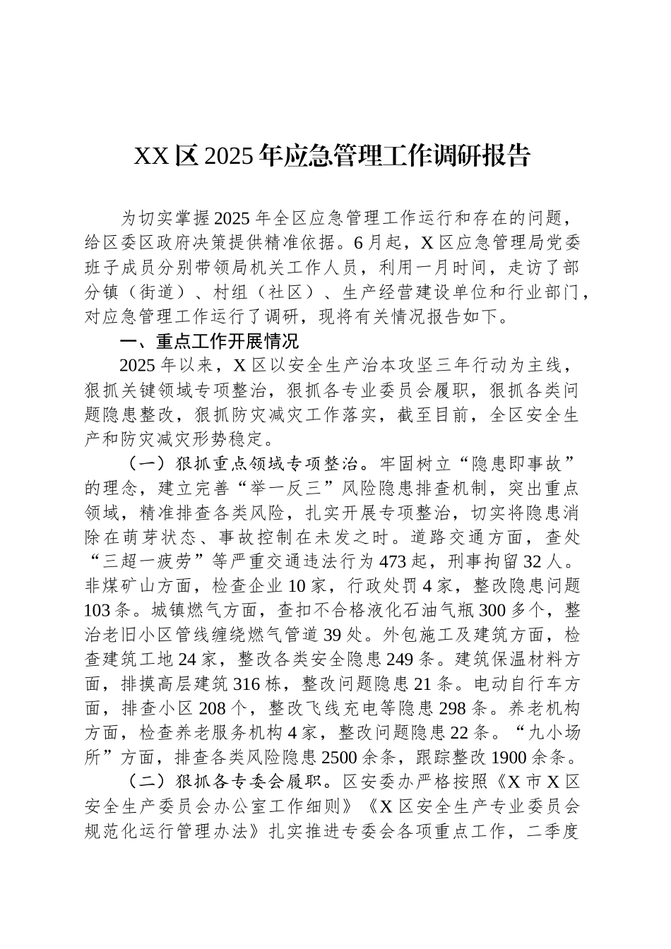 XX区2025年应急管理工作调研报告_第1页