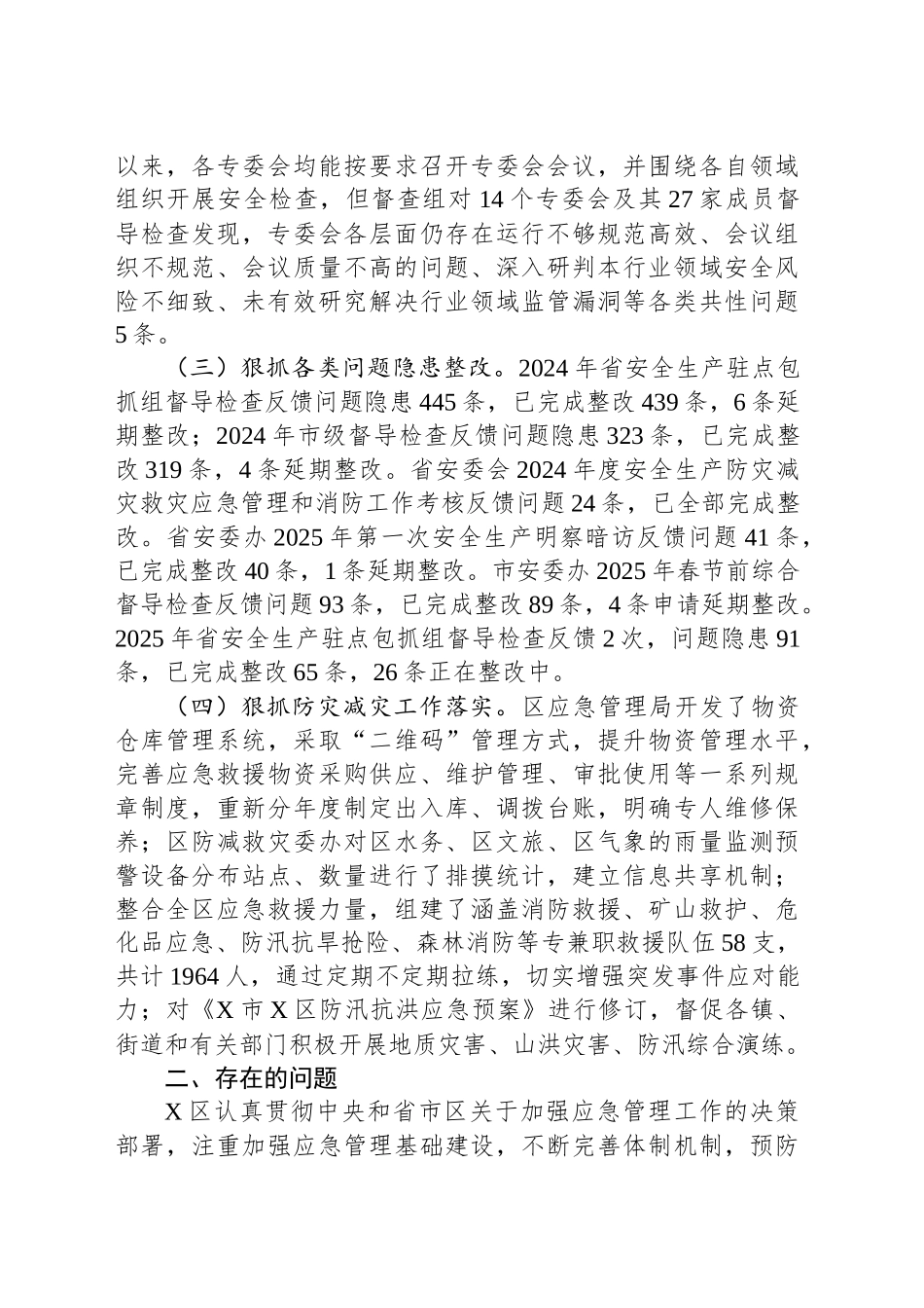 XX区2025年应急管理工作调研报告_第2页