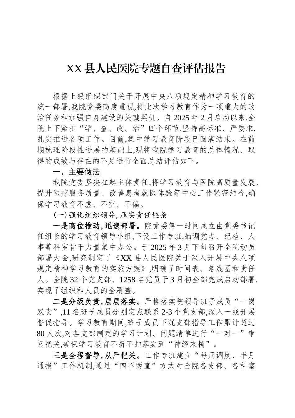 XX县人民医院专题自查评估报告_第1页