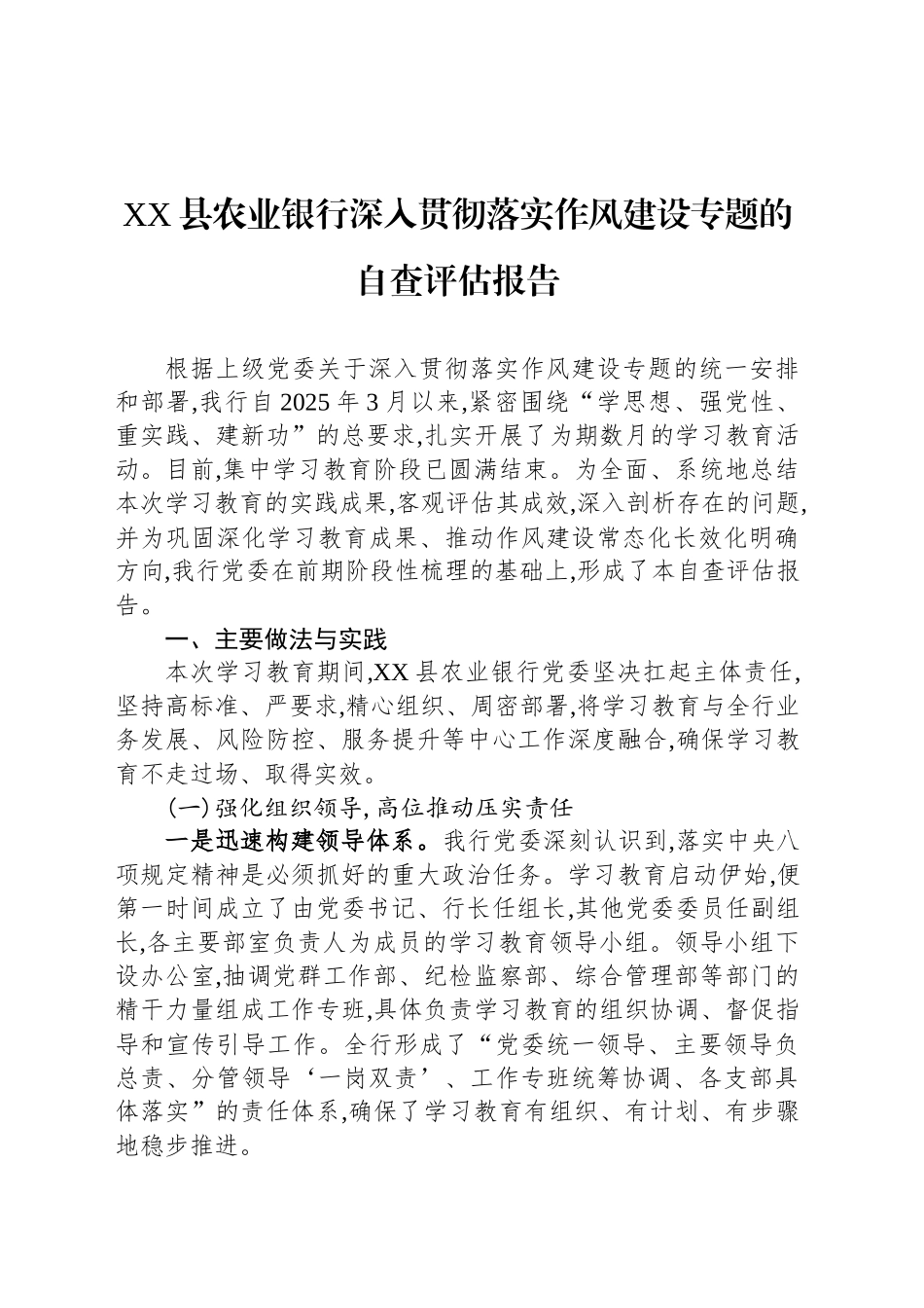 XX县农业银行深入贯彻落实作风建设专题的自查评估报告_第1页