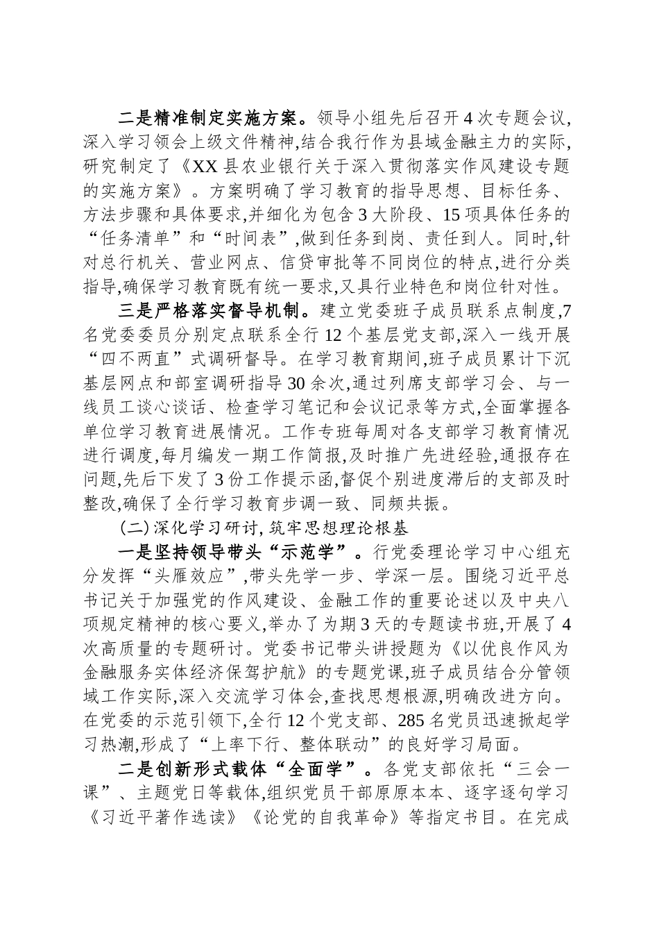 XX县农业银行深入贯彻落实作风建设专题的自查评估报告_第2页