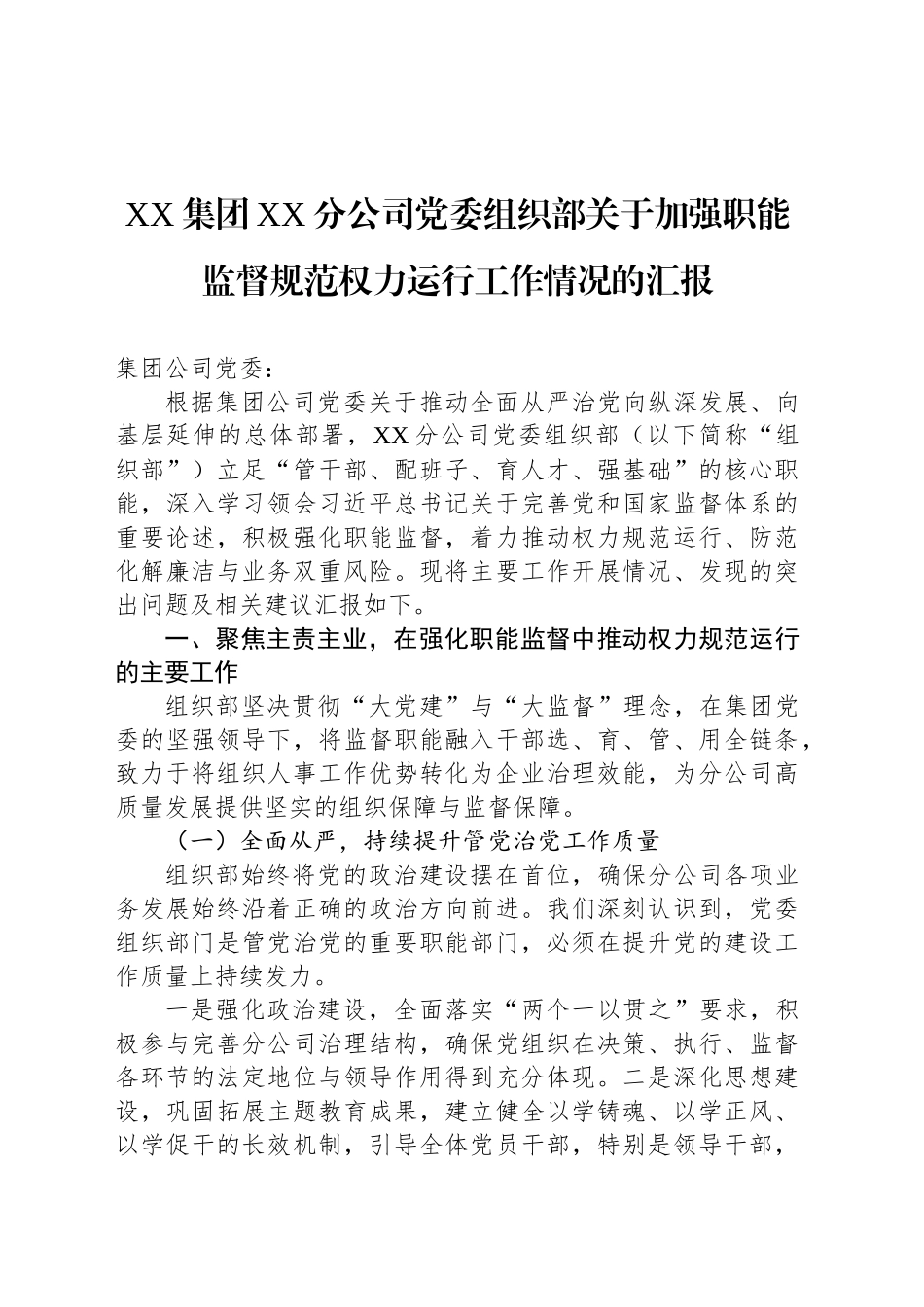 XX集团XX分公司党委组织部关于加强职能监督规范权力运行工作情况的汇报C_第1页