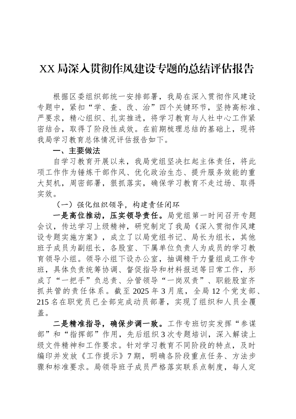 XX局深入贯彻作风建设专题的总结评估报告_第1页