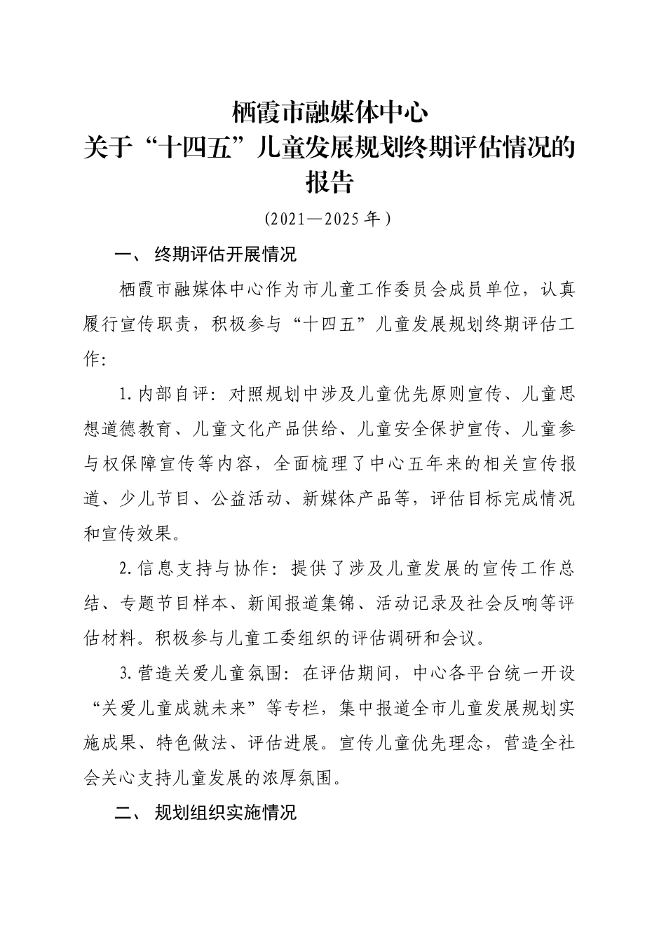 XX市融媒体中心关于“十四五”儿童发展规划终期评估情况的报告（20250722）_第1页