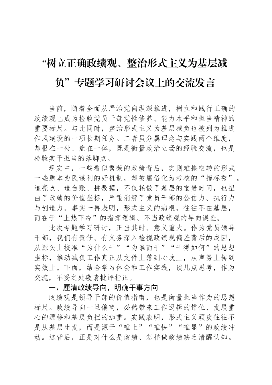 “树立正确政绩观、整治形式主义为基层减负”专题学习研讨会议上的交流发言_第1页