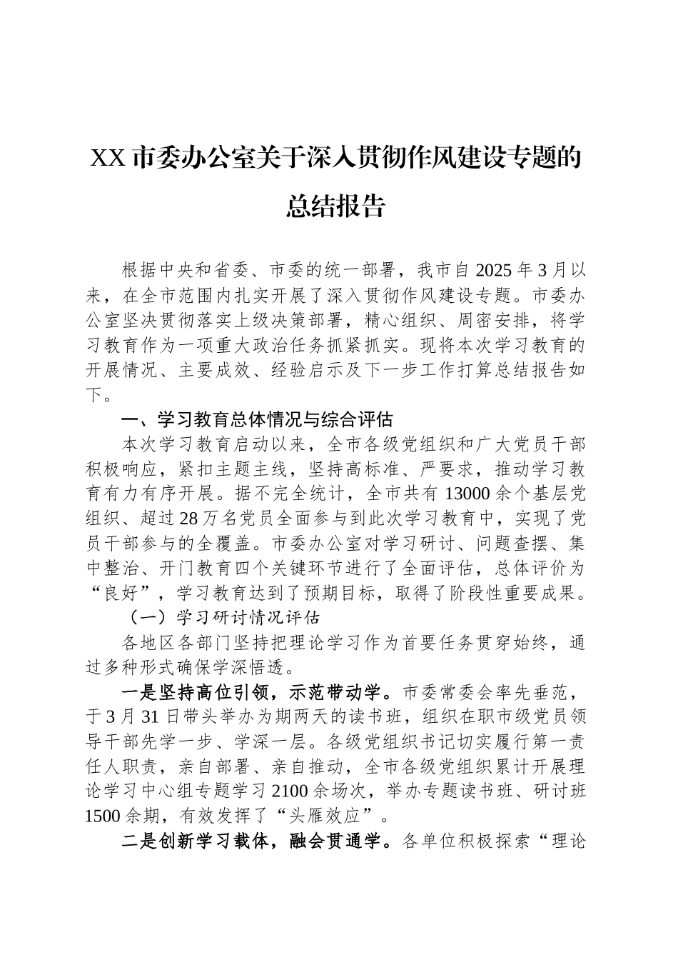 XX市委办公室关于深入贯彻作风建设专题的总结报告_第1页