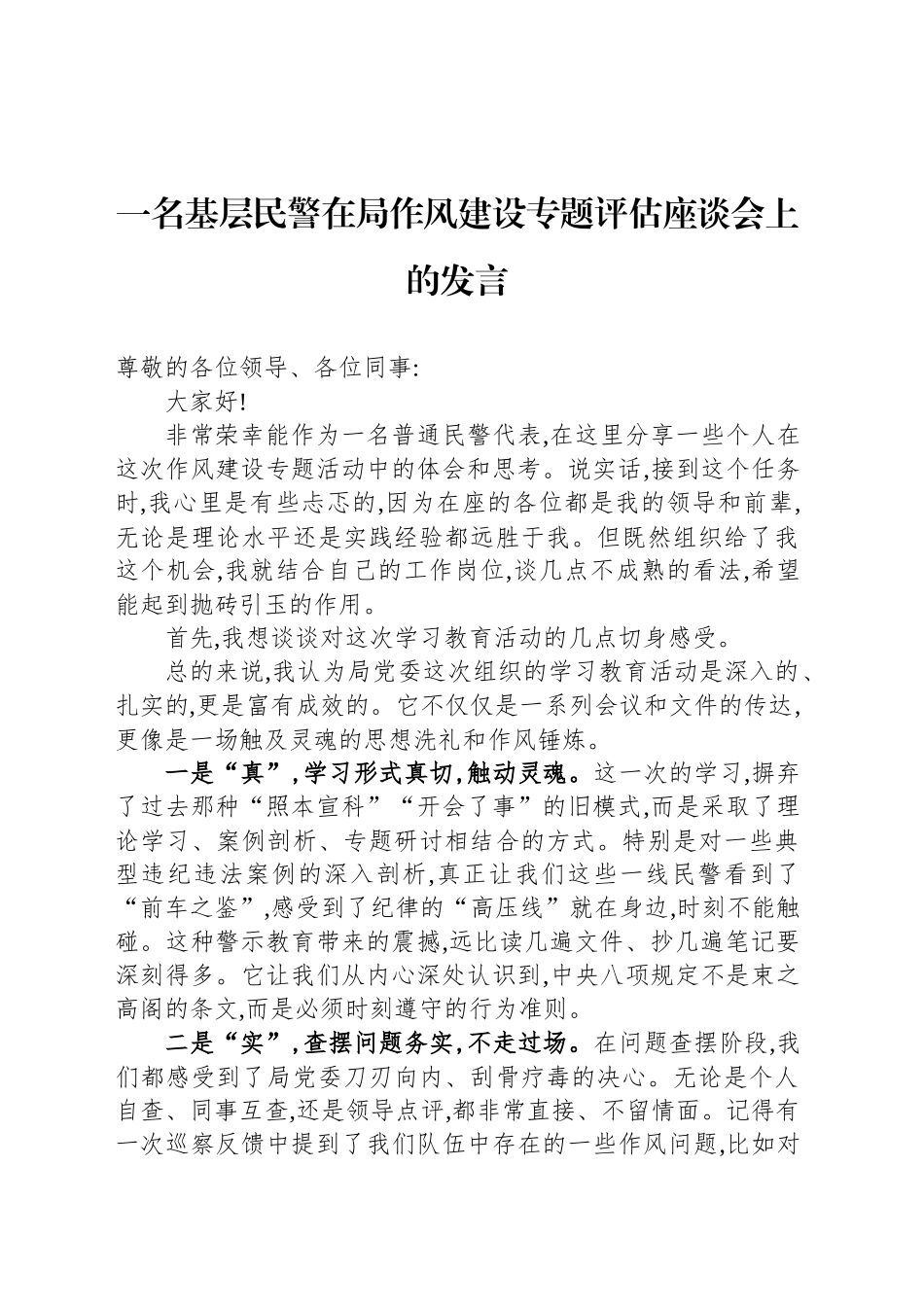 一名基层民警在局作风建设专题评估座谈会上的发言_第1页