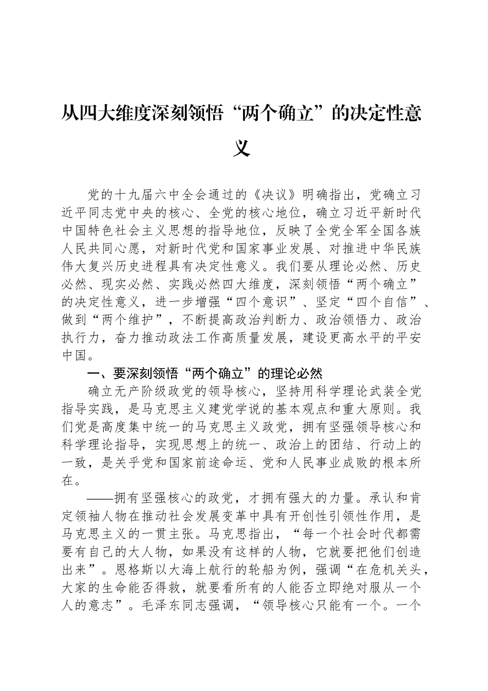 从四大维度深刻领悟“两个确立”的决定性意义_第1页