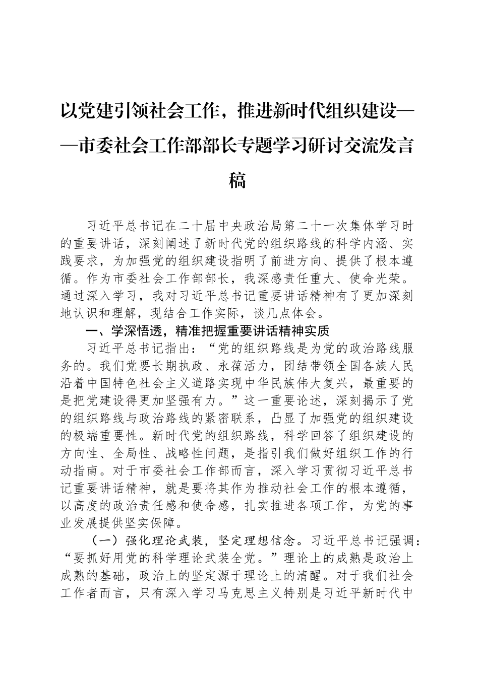 以党建引领社会工作，推进新时代组织建设_第1页