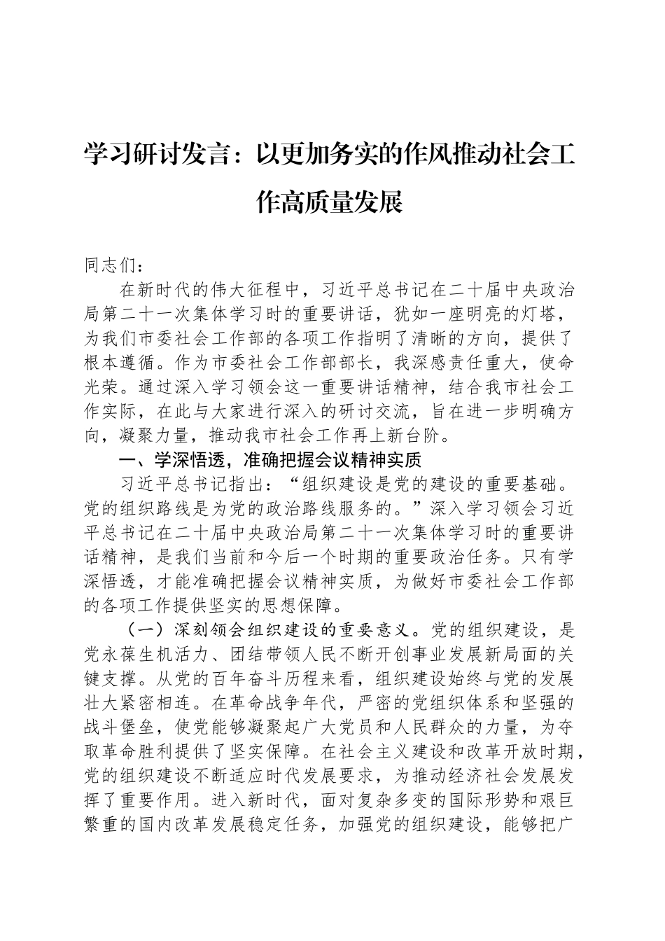 以更加务实的作风推动社会工作高质量发展_第1页