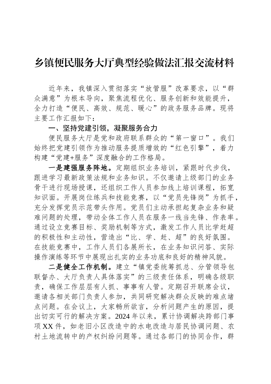 乡镇街道便民服务大厅典型经验做法汇报交流材料_第1页