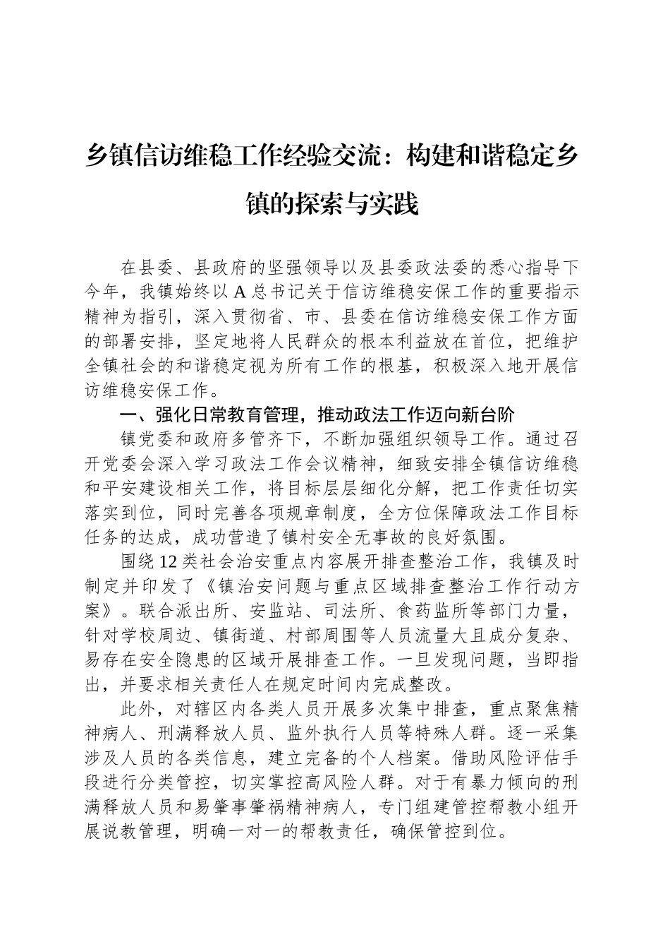 乡镇街道信访维稳工作经验交流：构建和谐稳定乡镇街道的探索与实践_第1页
