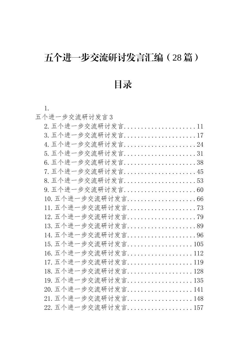 五个进一步交流研讨发言汇编（28篇）_第1页