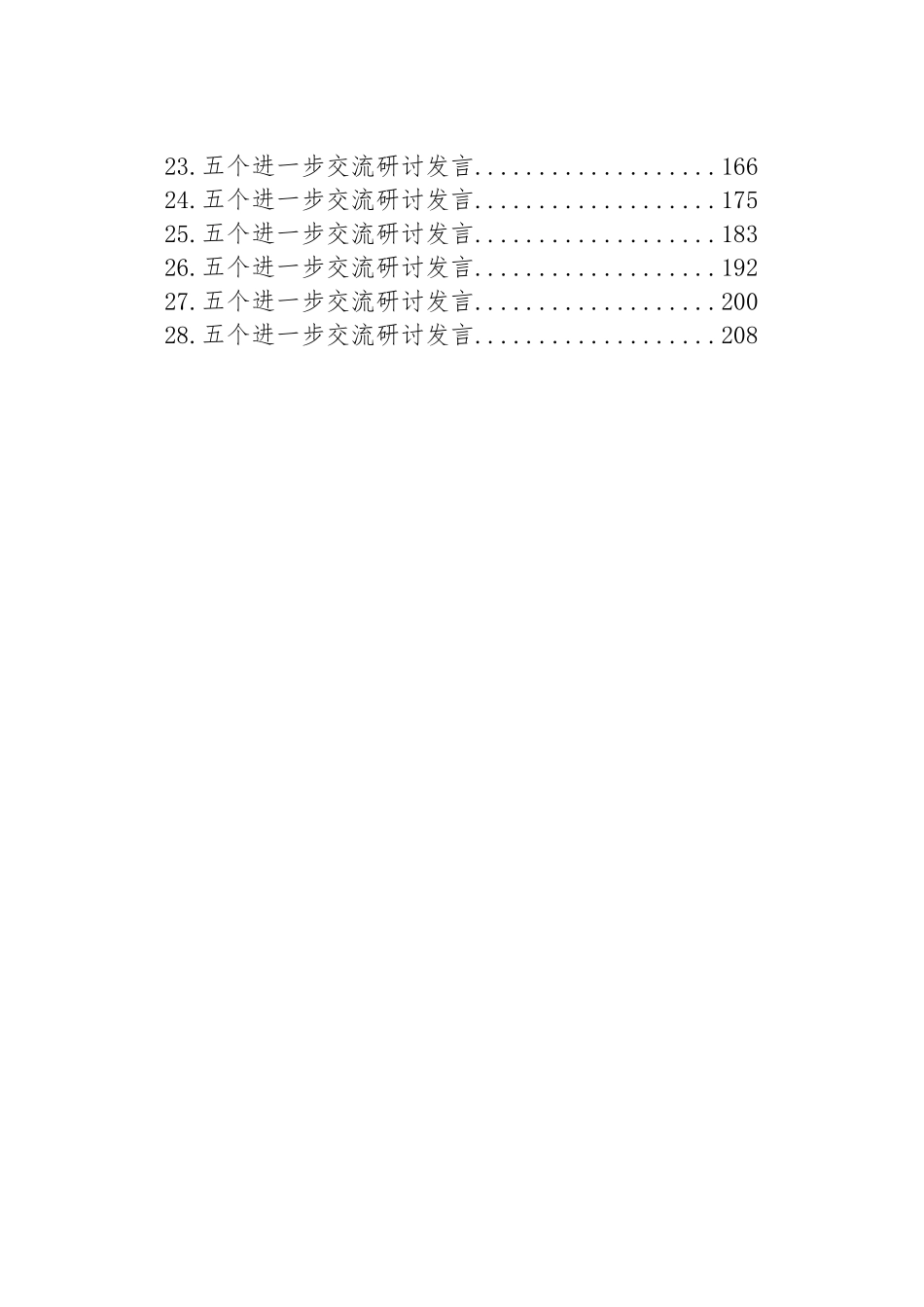 五个进一步交流研讨发言汇编（28篇）_第2页
