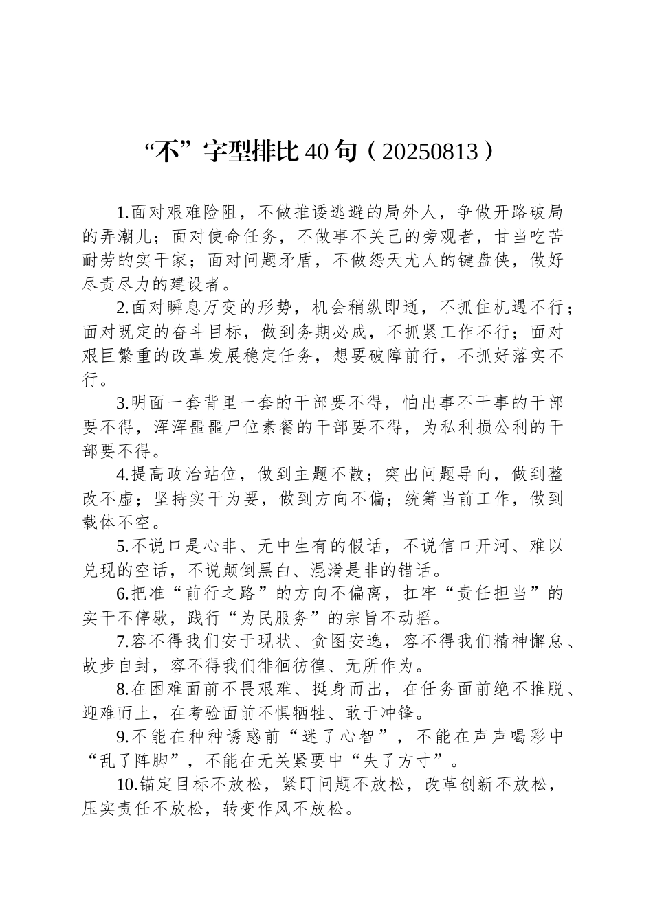 “不”字型排比40句（20250813）_第1页