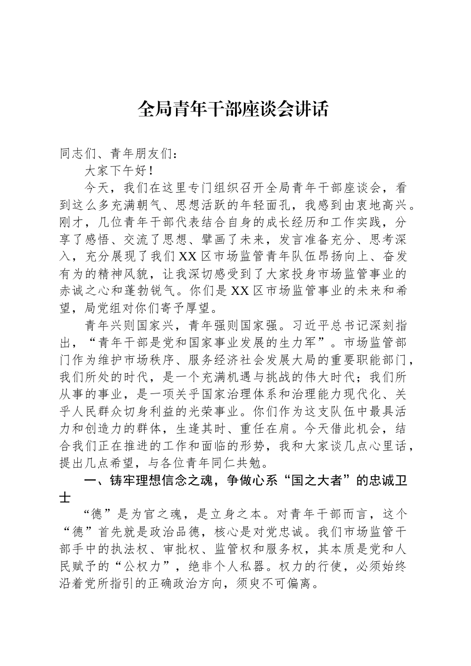 全局青年干部座谈会讲话_第1页