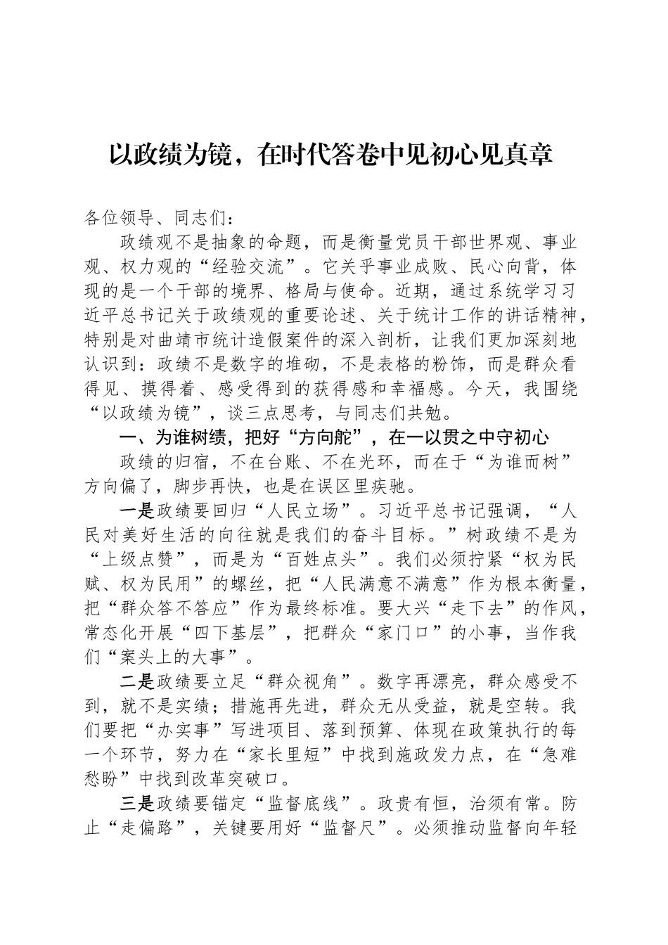 以政绩为镜，在时代答卷中见初心见真章_第1页