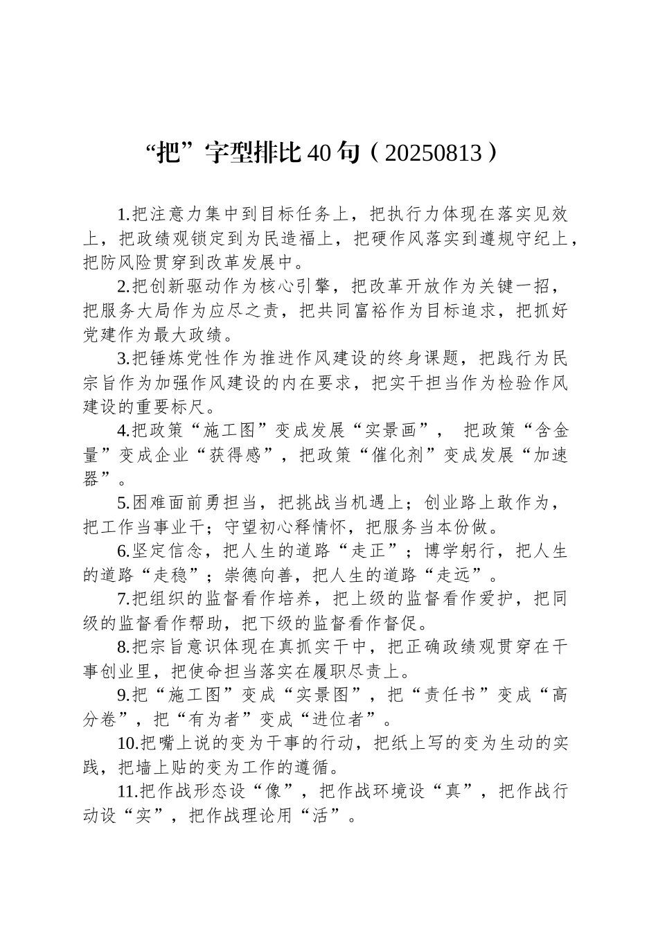“把”字型排比40句（20250813）_第1页
