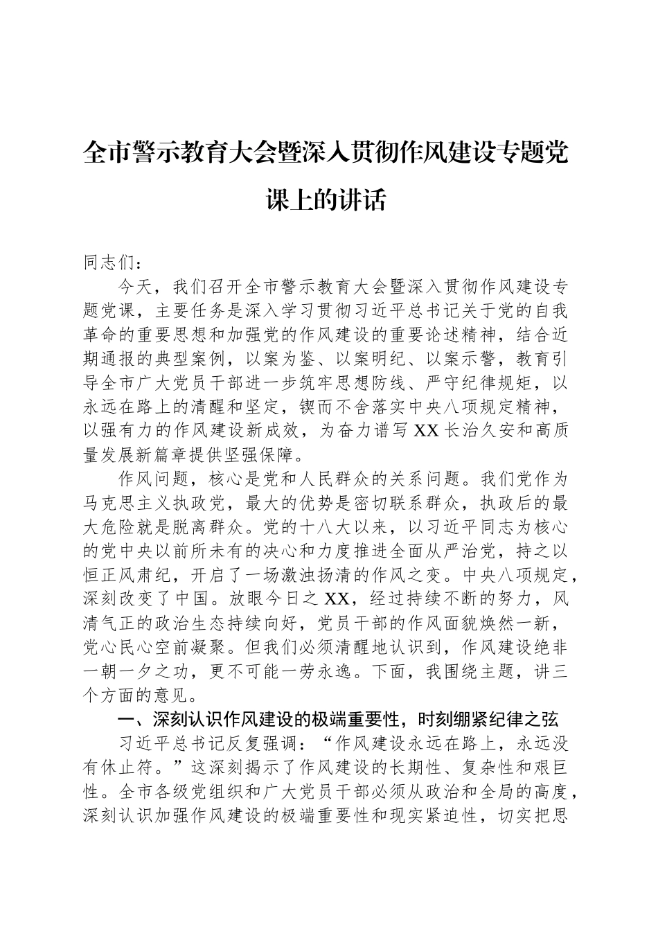 全市警示教育大会暨深入贯彻作风建设专题党课上的讲话_第1页