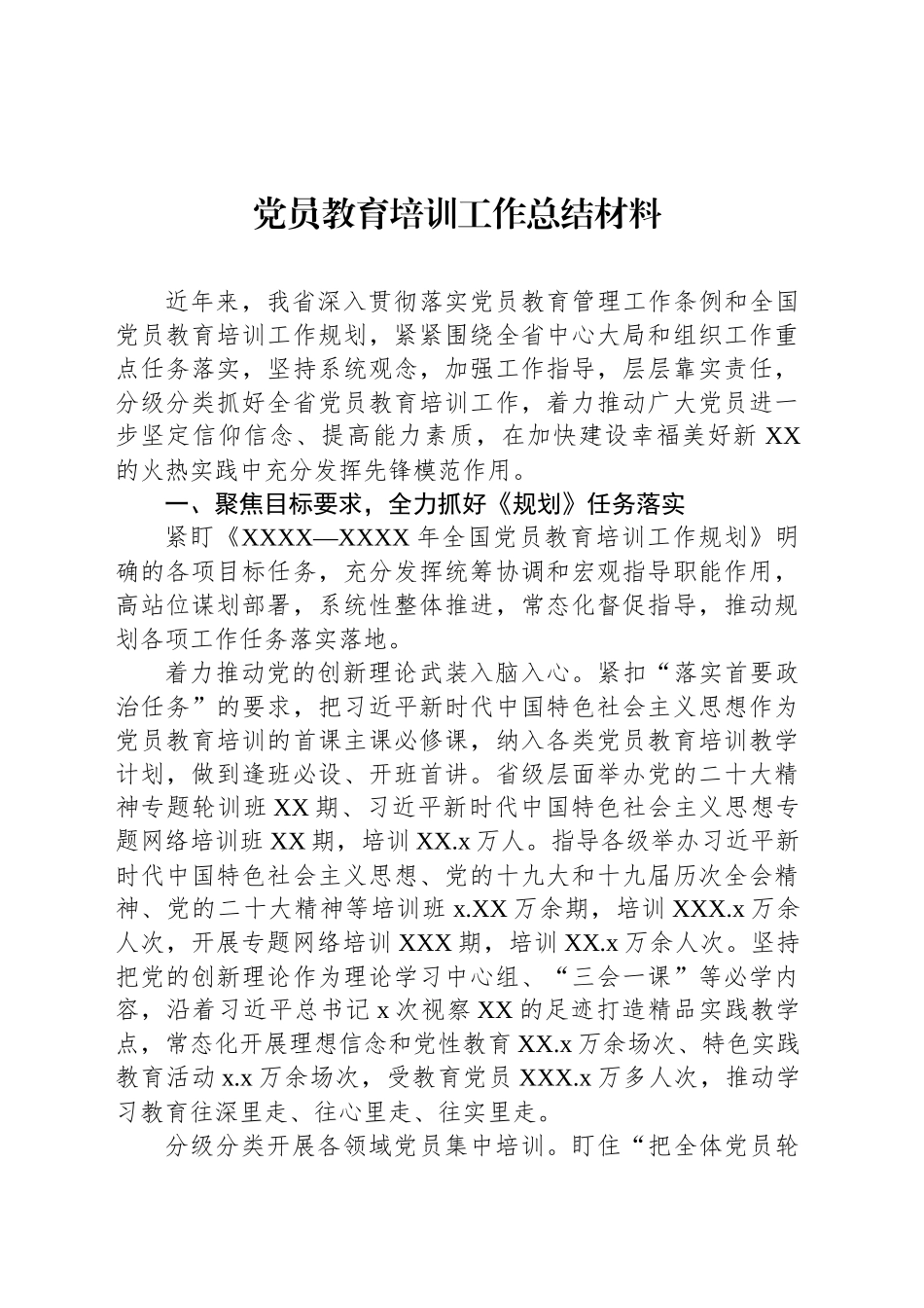 党员教育培训工作总结材料_第1页