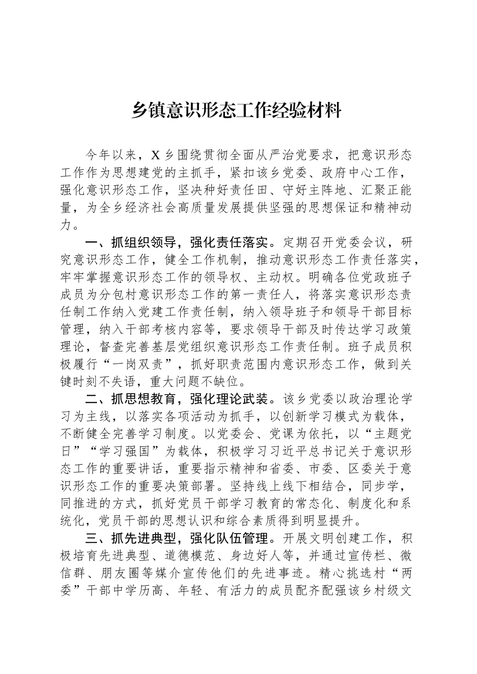 乡镇街道意识形态工作经验材料汇编（5篇）_第2页