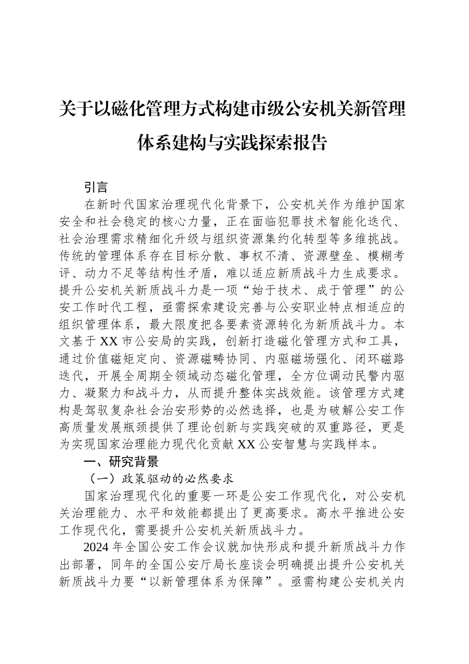 关于以磁化管理方式构建市级公安机关新管理体系建构与实践探索报告_第1页