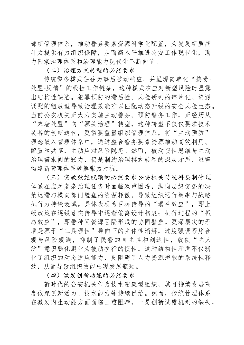 关于以磁化管理方式构建市级公安机关新管理体系建构与实践探索报告_第2页