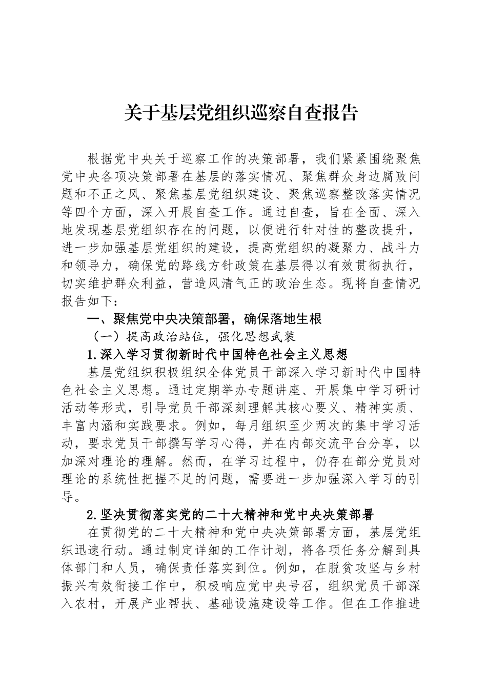 关于基层党组织巡察自查报告_第1页
