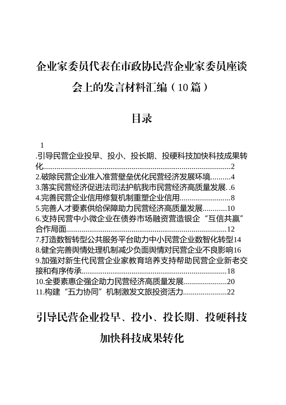 企业家委员代表在市政协民营企业家委员座谈会上的发言材料汇编（10篇）_第1页