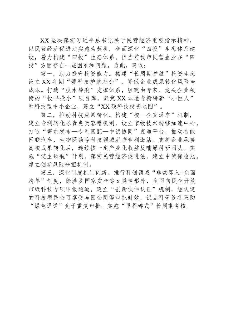企业家委员代表在市政协民营企业家委员座谈会上的发言材料汇编（10篇）_第2页