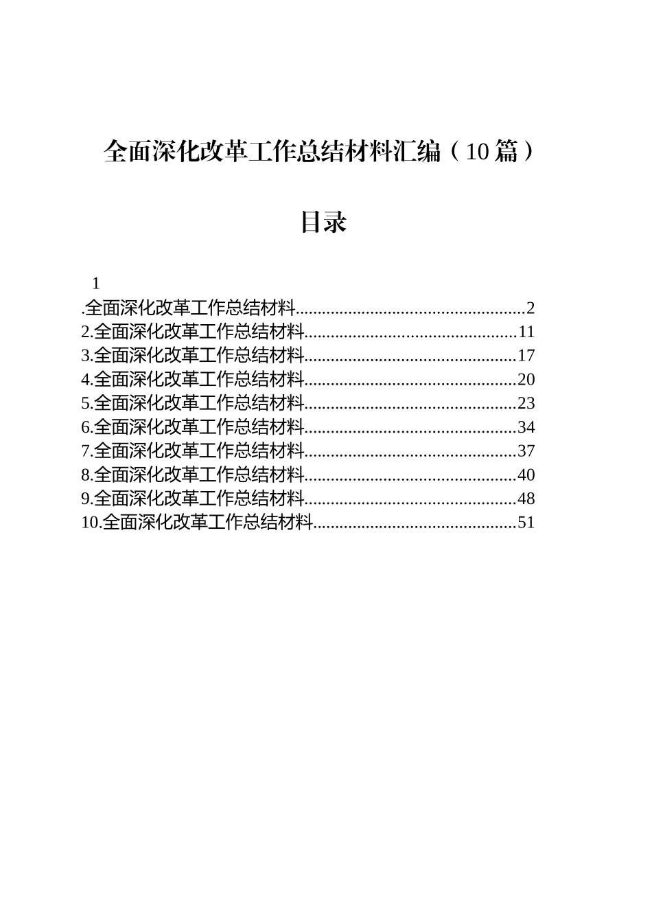 全面深化改革工作总结材料汇编（10篇）_第1页