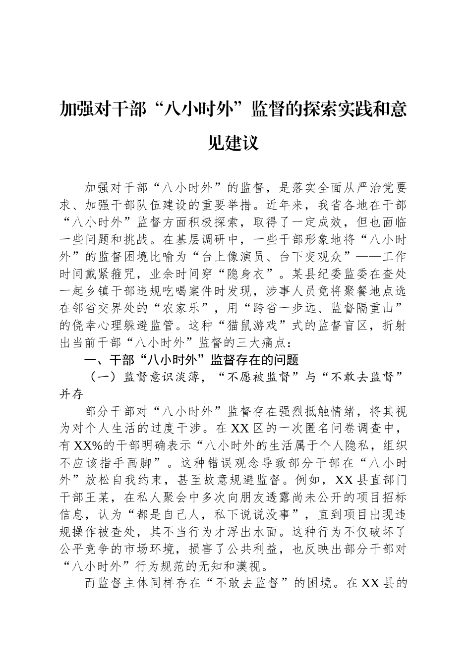 加强对干部“八小时外”监督的探索实践和意见建议_第1页