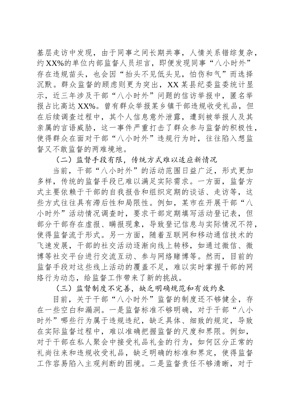 加强对干部“八小时外”监督的探索实践和意见建议_第2页