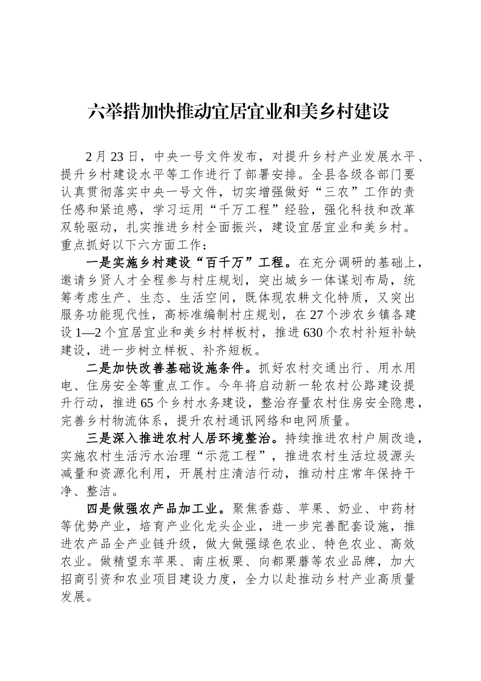 六举措加快推动宜居宜业和美乡村建设_第1页
