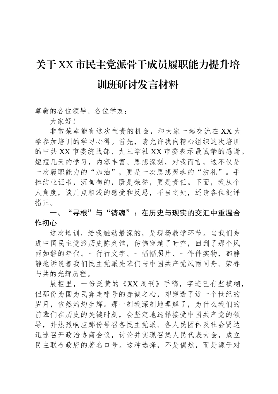 关于XX市民主党派骨干成员履职能力提升培训班研讨发言材料_第1页