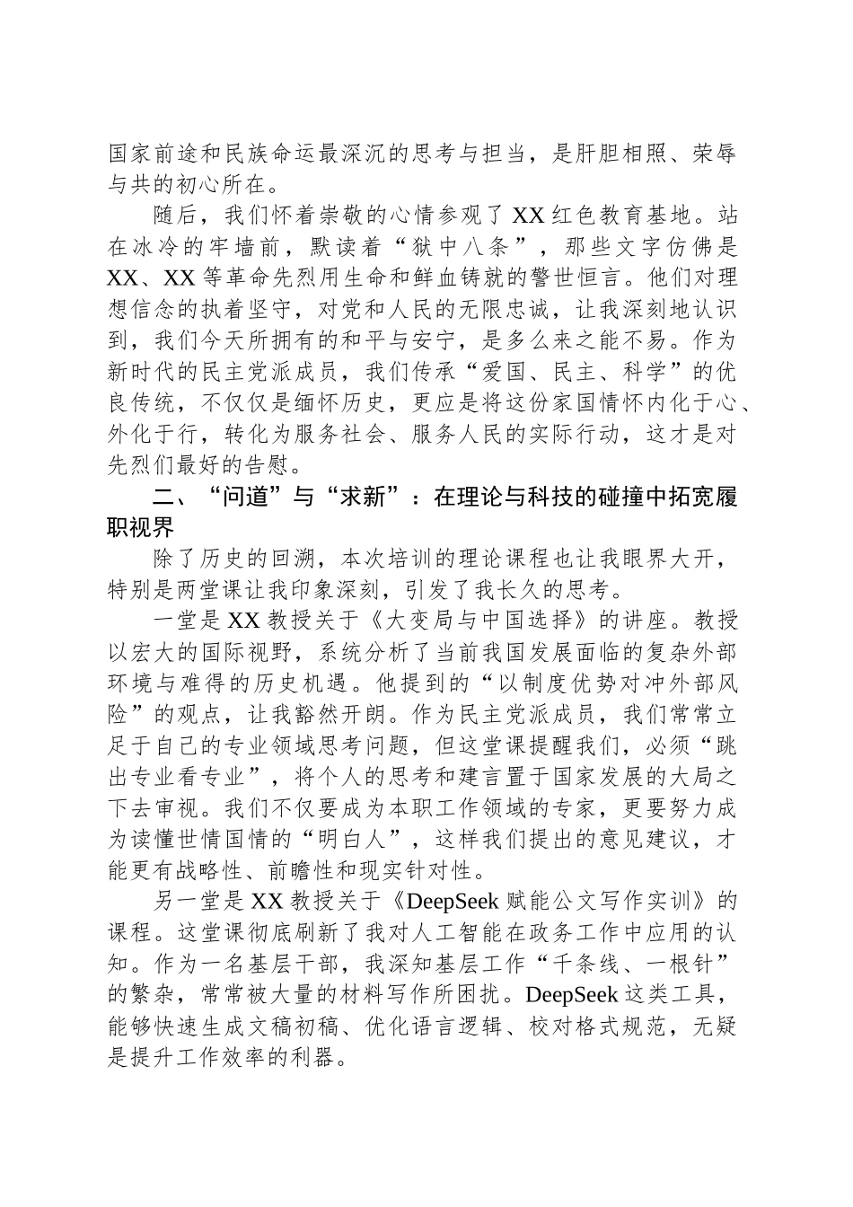 关于XX市民主党派骨干成员履职能力提升培训班研讨发言材料_第2页