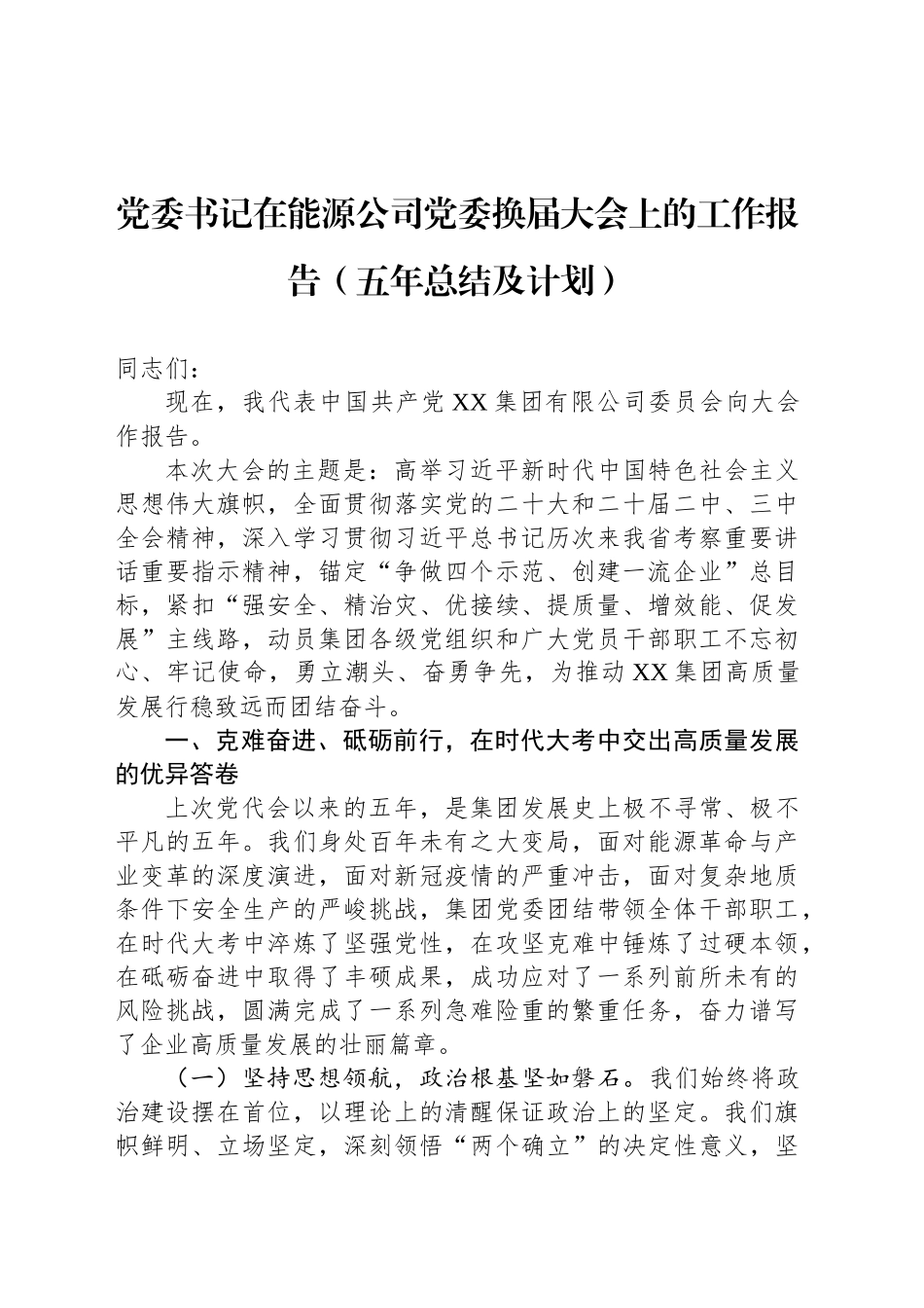 党委书记在能源公司党委换届大会上的工作报告（五年总结及计划）_第1页