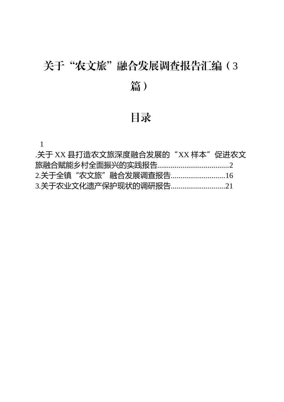 关于“农文旅”融合发展调查报告汇编（3篇）_第1页