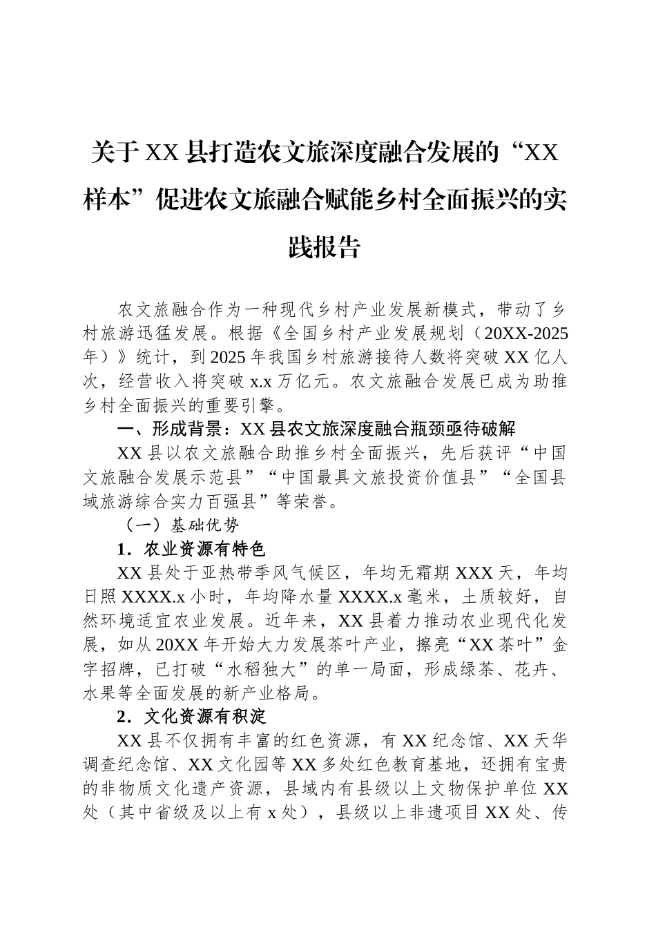 关于“农文旅”融合发展调查报告汇编（3篇）_第2页