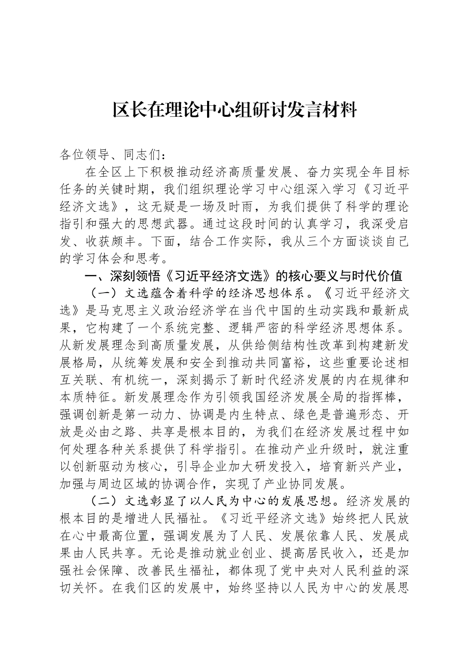 区长在理论中心组研讨发言材料_第1页