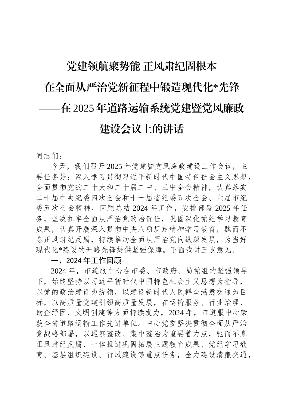 党建领航聚势能正风肃纪固根本_第1页