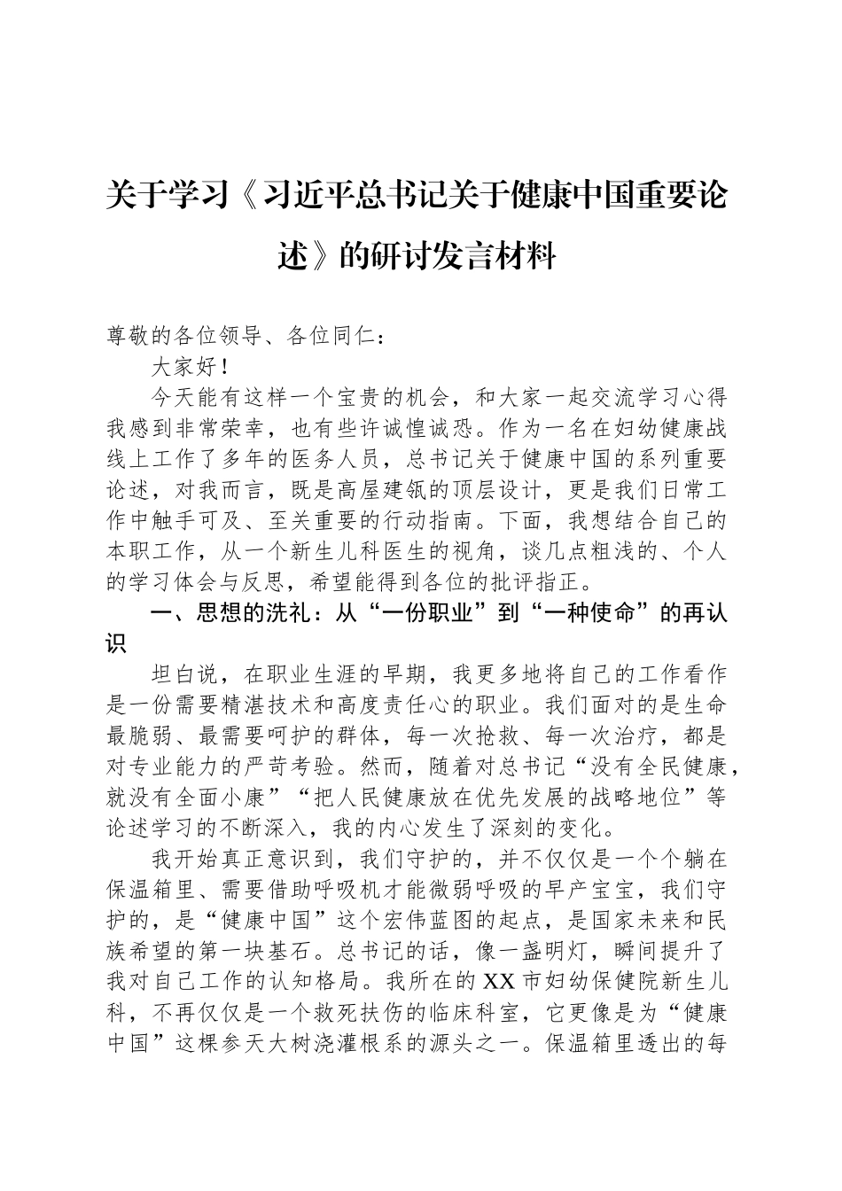关于学习《习近平总书记关于健康中国重要论述》的研讨发言材料_第1页