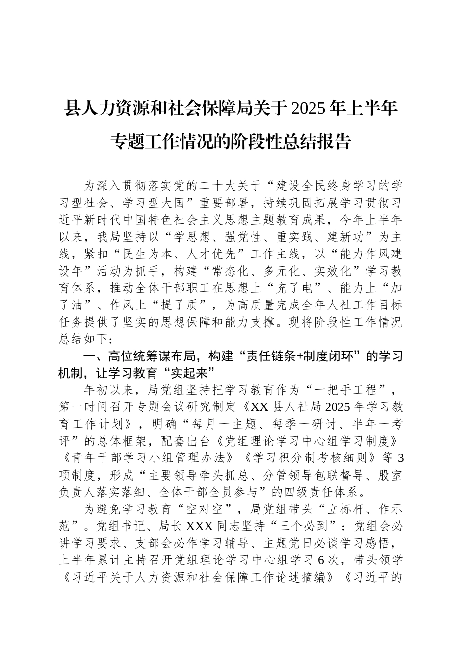 县人力资源和社会保障局关于2025年上半年专题工作情况的阶段性总结报告_第1页