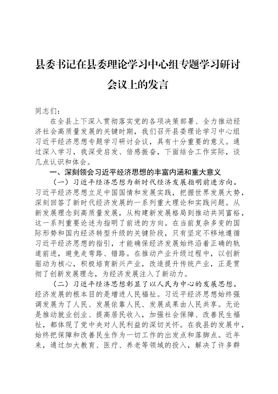 县委书记在县委理论学习中心组专题学习研讨会议上的发言_第1页