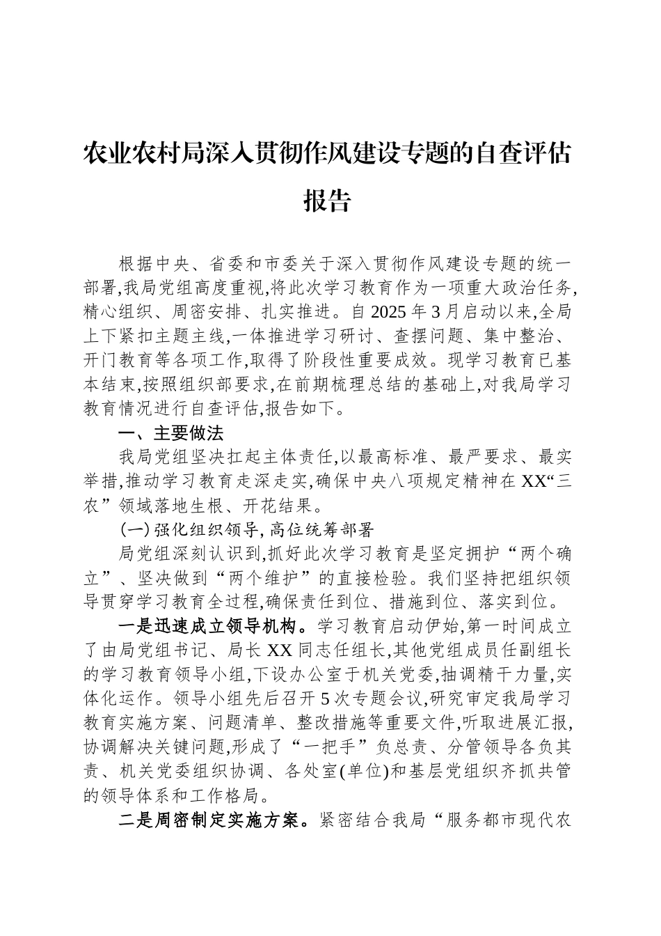 农业农村局深入贯彻作风建设专题的自查评估报告_第1页