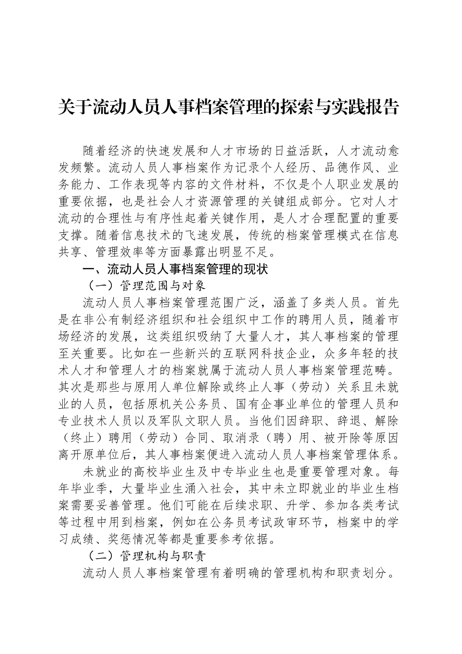 关于流动人员人事档案管理的探索与实践报告_第1页