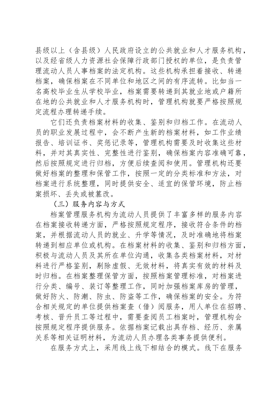 关于流动人员人事档案管理的探索与实践报告_第2页