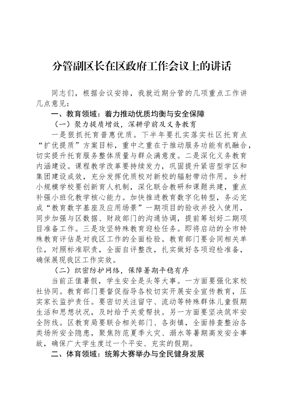 分管副区长在区政府工作会议上的讲话_第1页