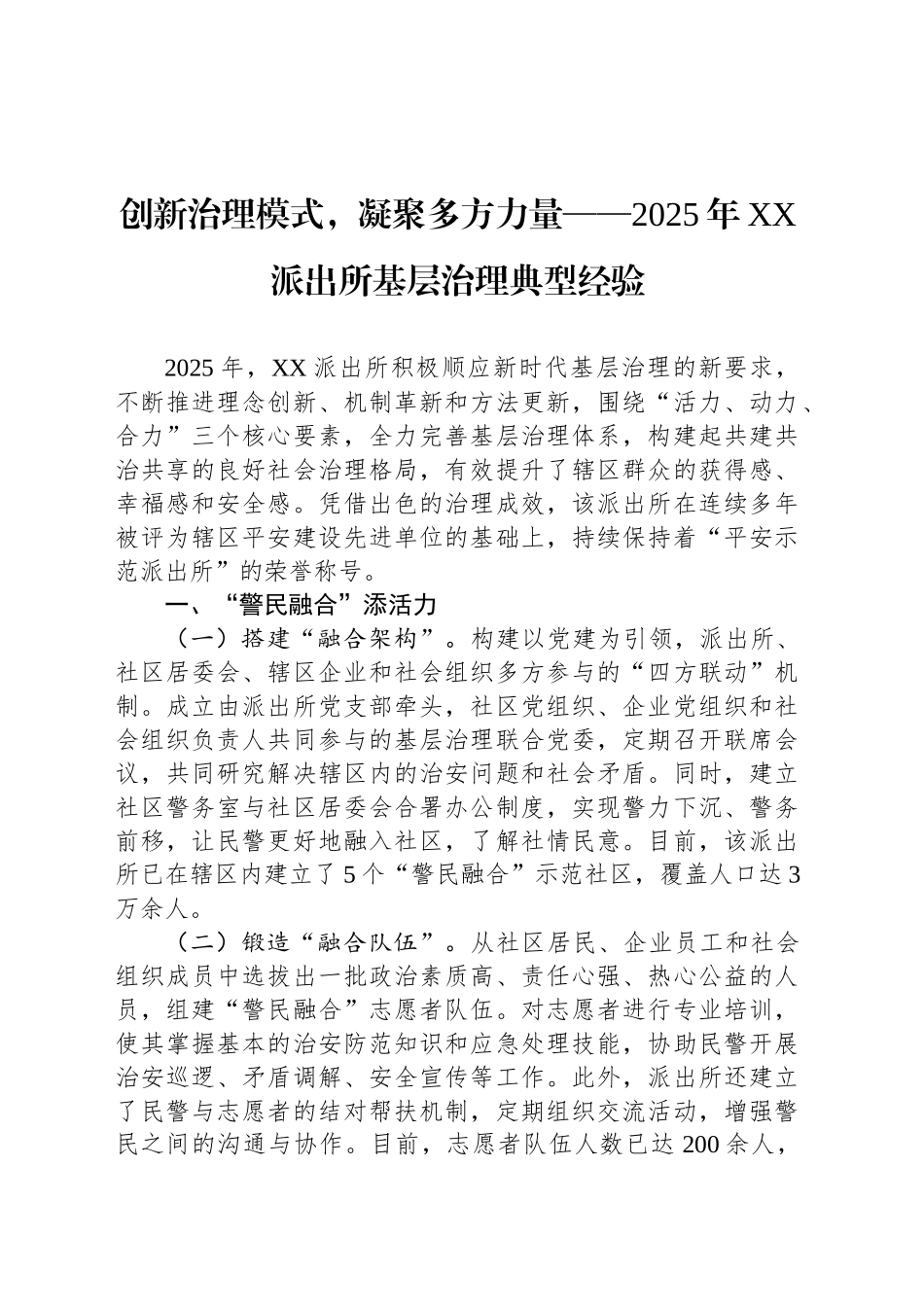创新治理模式，凝聚多方力量——2025年XX派出所基层治理典型经验_第1页
