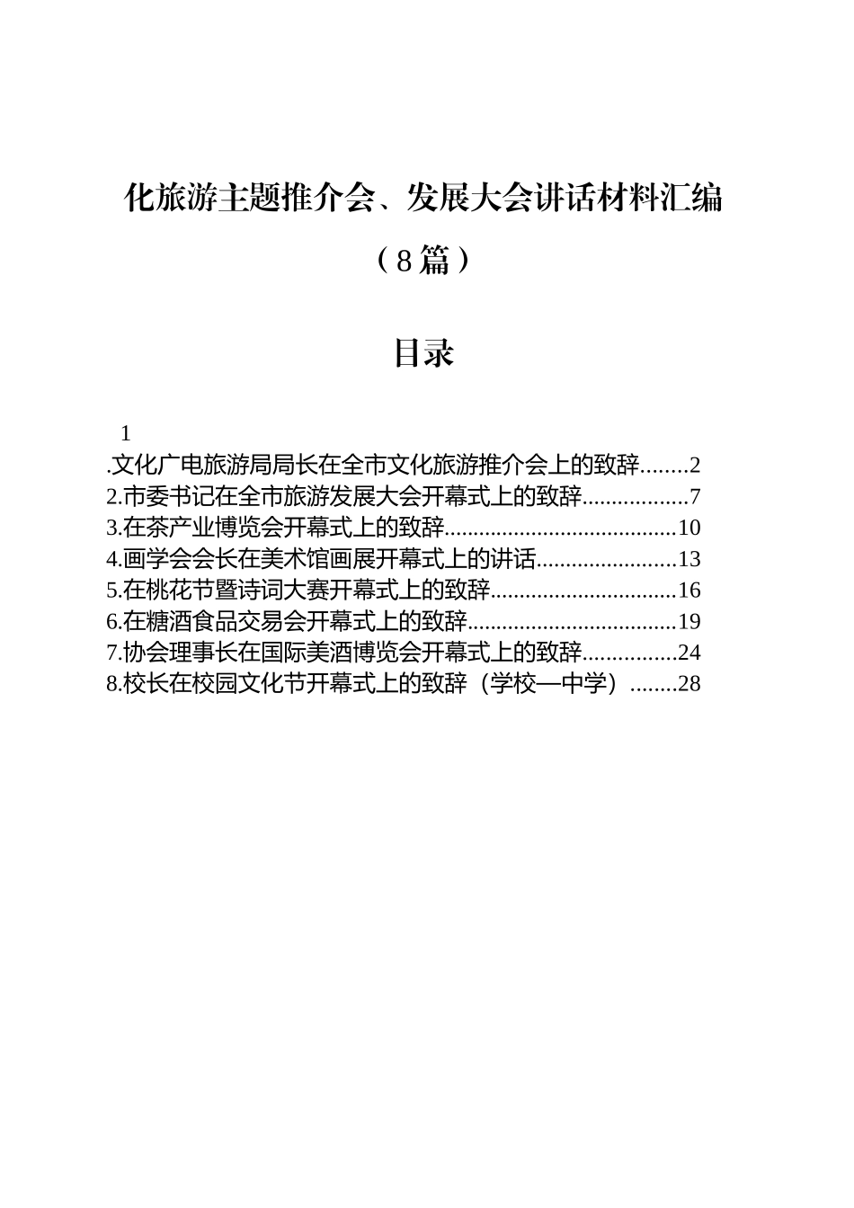化旅游主题推介会、发展大会讲话材料汇编（8篇）_第1页